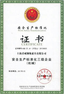 安全出产尺度化证书