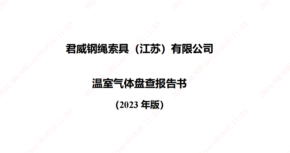 温室气体盘查汇报