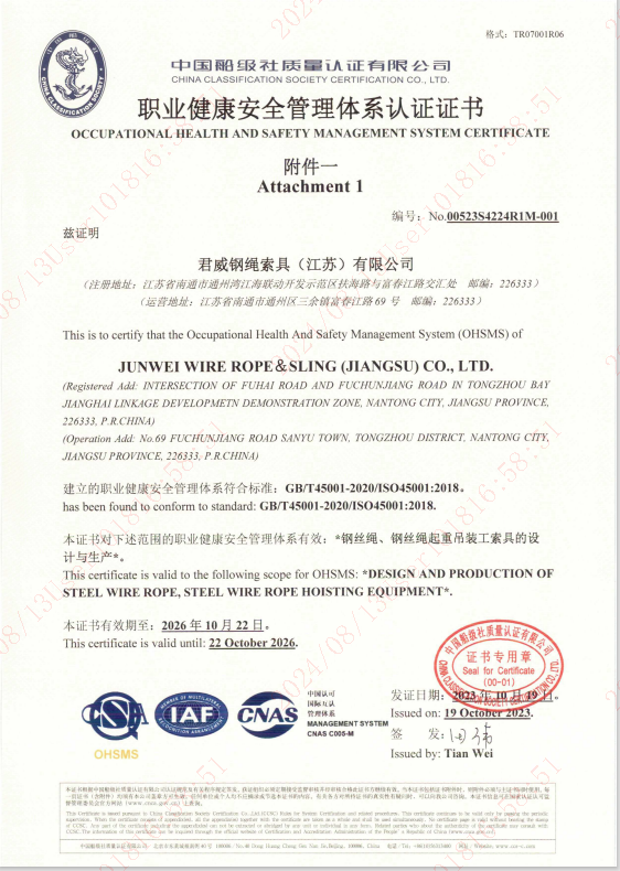 NG集团官网钢绳索具(江苏)有限公司  职业健全安全治理系统认证证书
